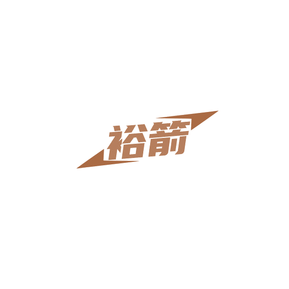 裕箭 第12类运输工具 注册号84809685商标图样