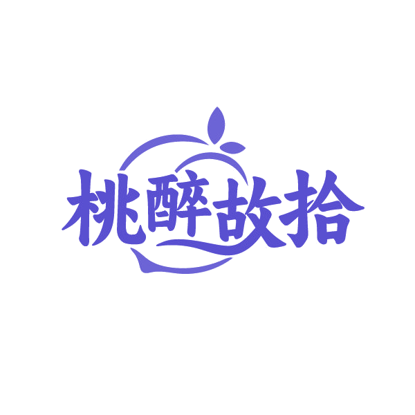 桃醉故拾 第43类餐饮住宿 注册号84809760商标图样