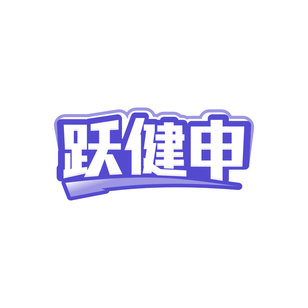 跃健申 第28类健身器材 注册号84811702商标图样