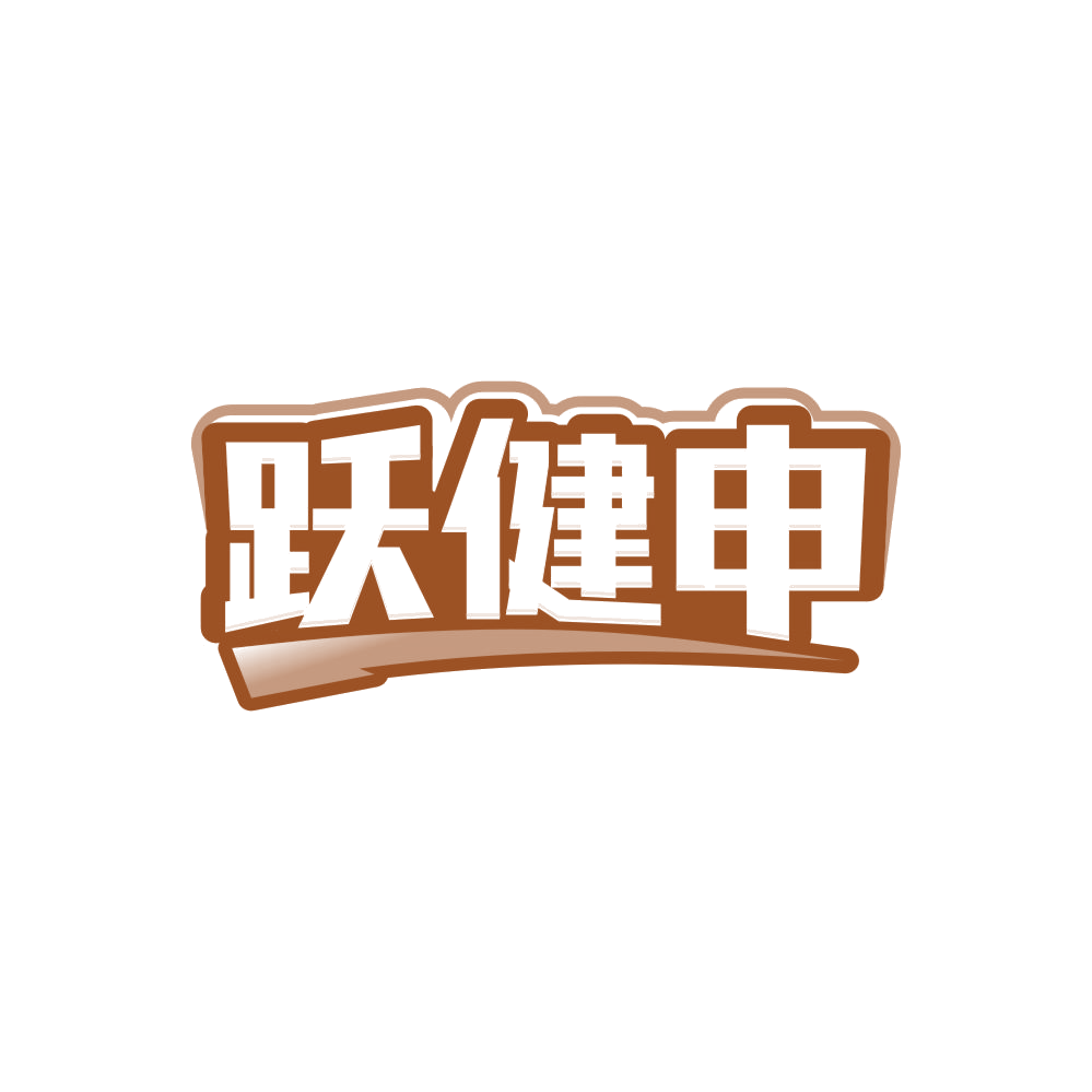 跃健申 第35类广告销售 注册号84811704商标图样