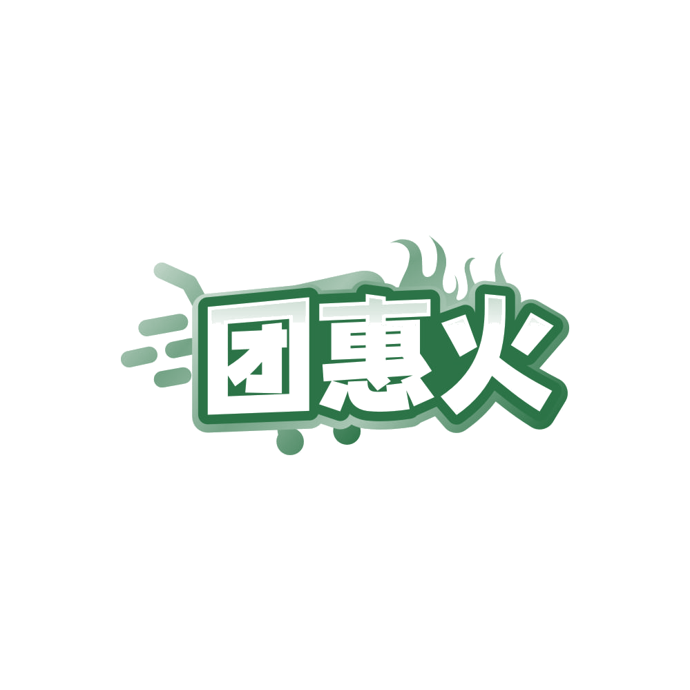 团惠火 第35类广告销售 注册号84813603商标图样