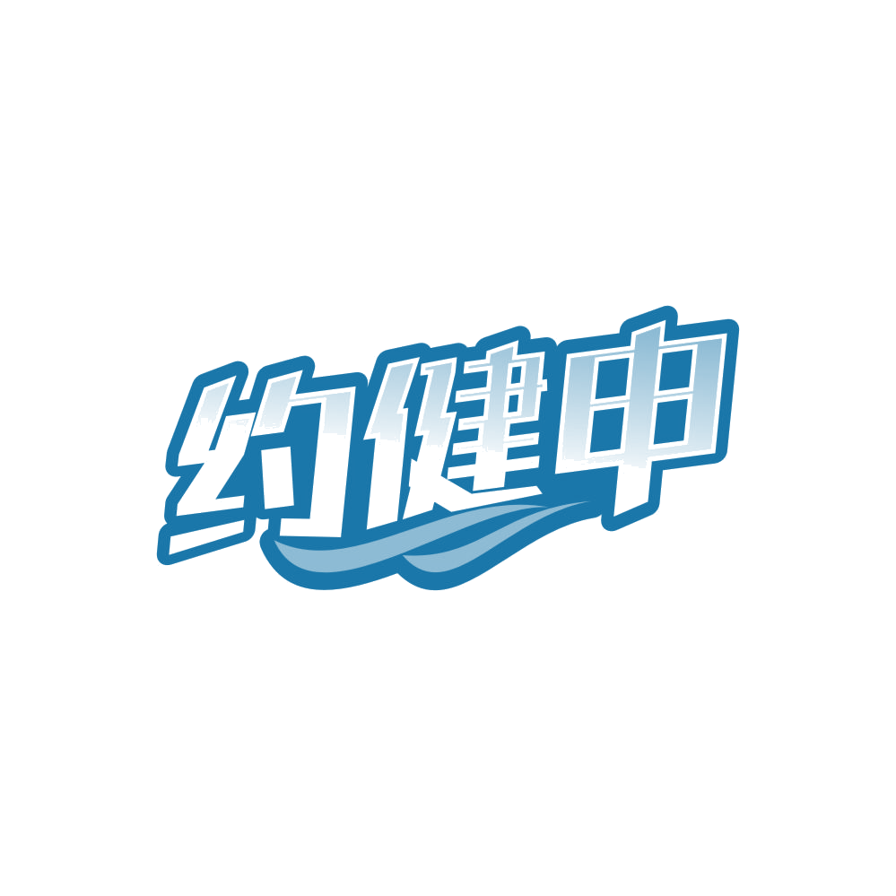 约健申 第28类健身器材 注册号84814228商标图样