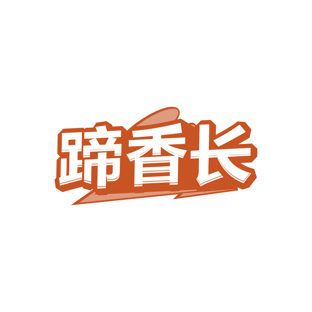 蹄香长 第43类餐饮住宿 注册号84814645商标图样