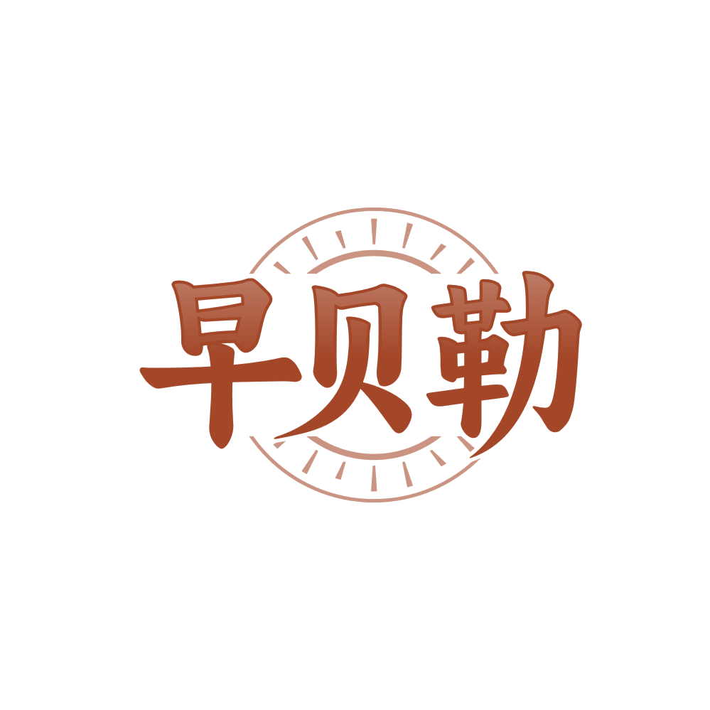 早贝勒 第43类餐饮住宿 注册号84815310商标图样