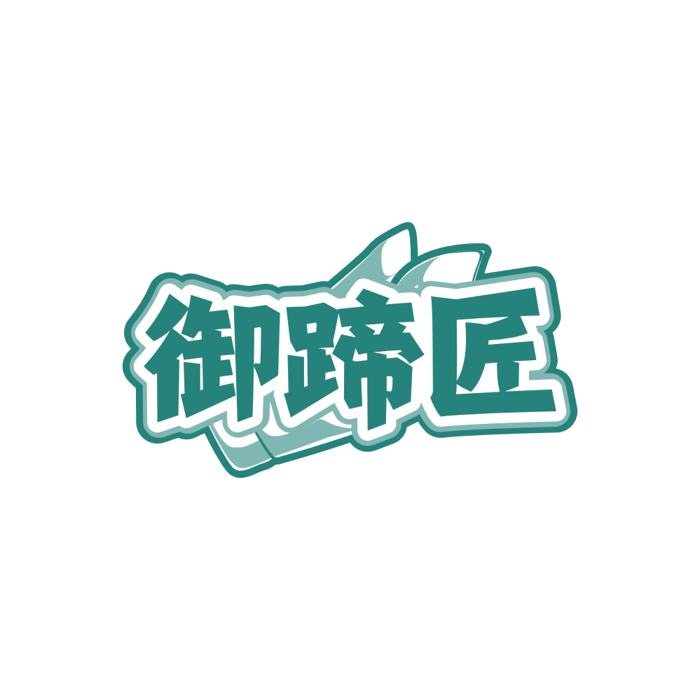御蹄匠 第35类广告销售 注册号84815334商标图样