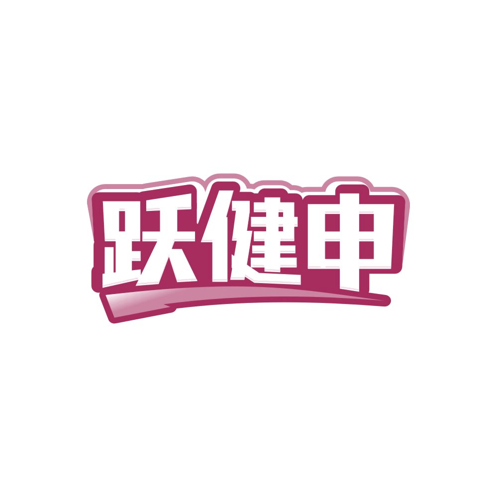 跃健申 第41类教育娱乐 注册号84815366商标图样
