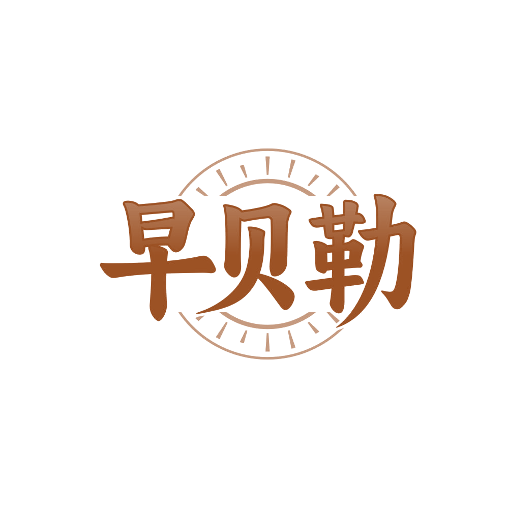 早贝勒 第30类小食配料 注册号84815620商标图样