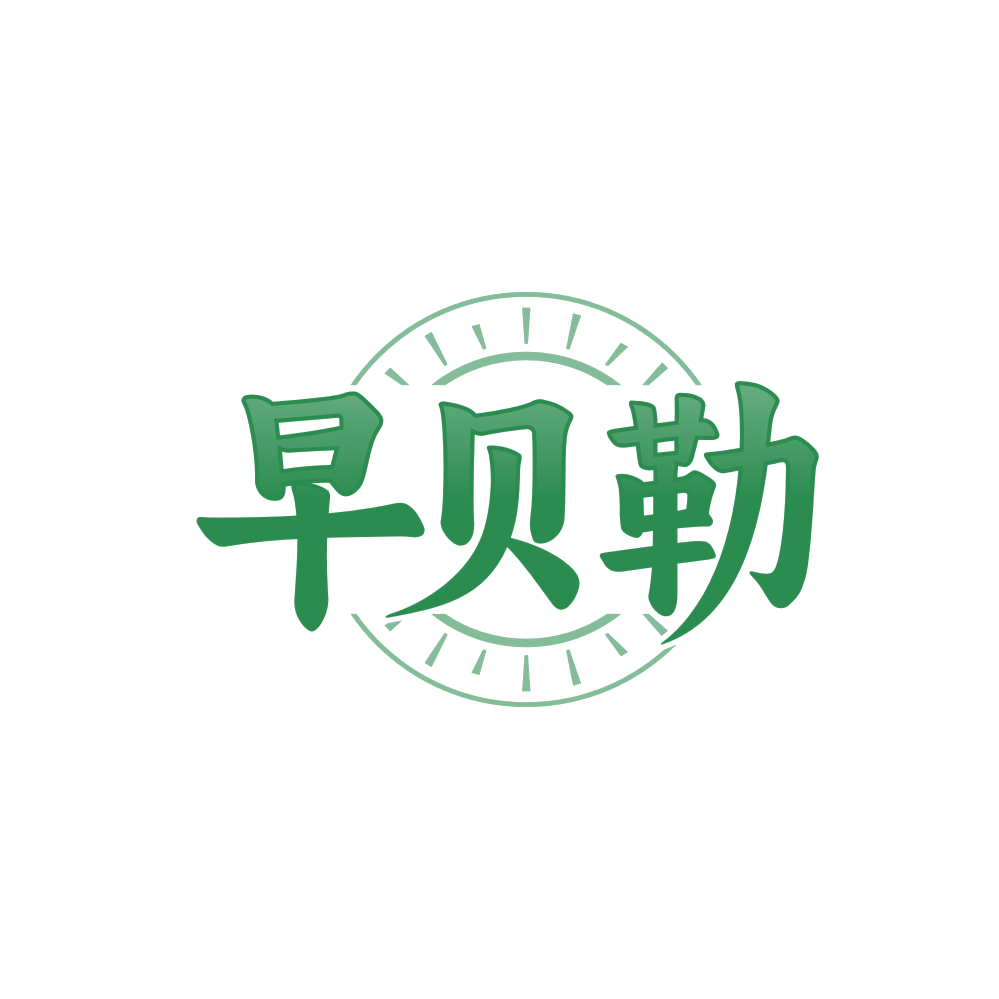 早贝勒 第35类广告销售 注册号84815622商标图样