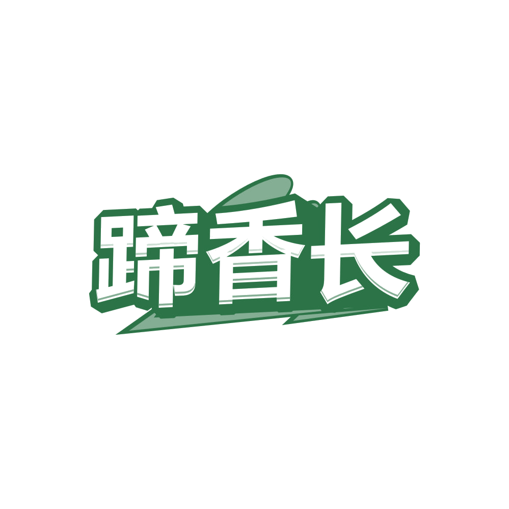 蹄香长 第29类食品罐头 注册号84816167商标图样