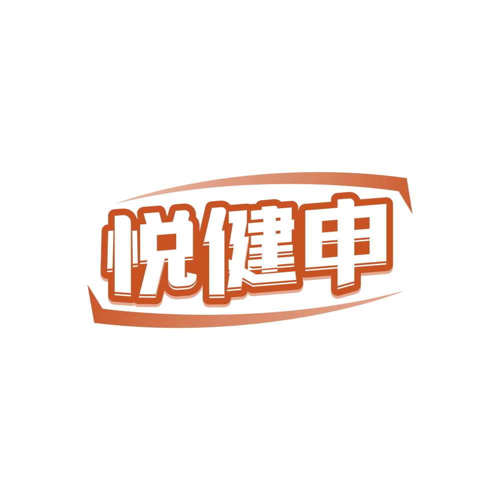 悦健申 第28类健身器材 注册号84817365商标图样