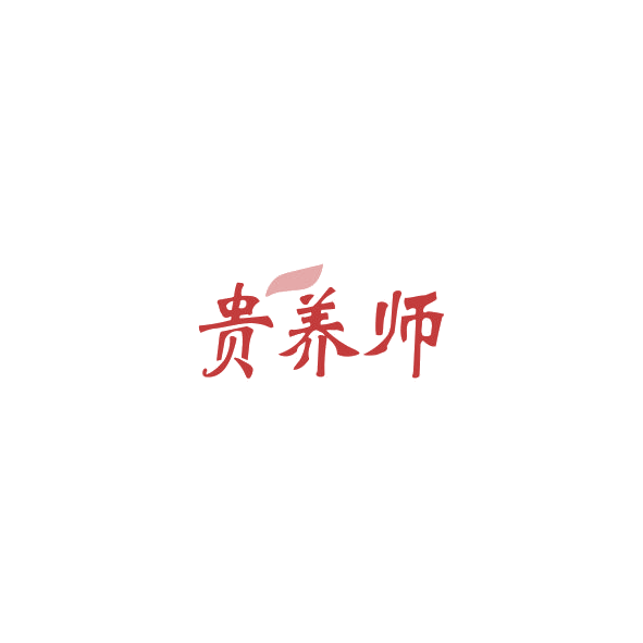 贵养师 第5类医药 注册号84821546商标图样