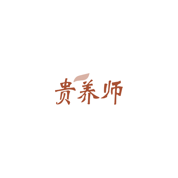 贵养师 第30类小食配料 注册号84822086商标图样
