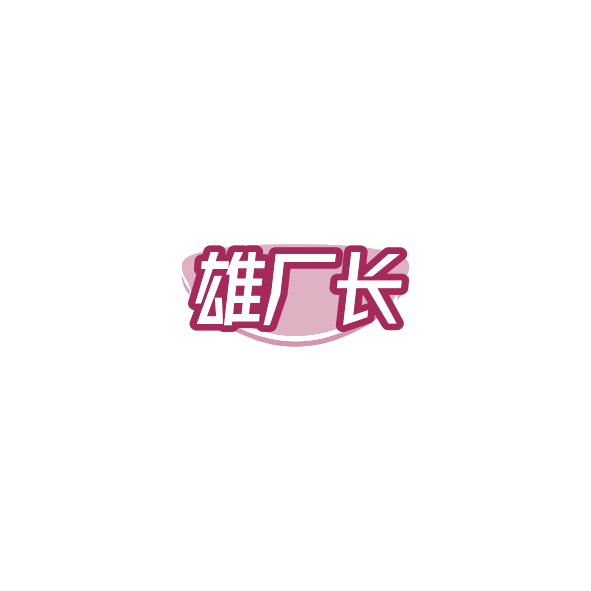 雄厂长 第33类酒 注册号84822976商标图样