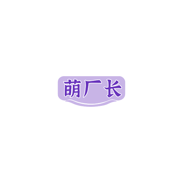 萌厂长 第5类医药 注册号84823196商标图样