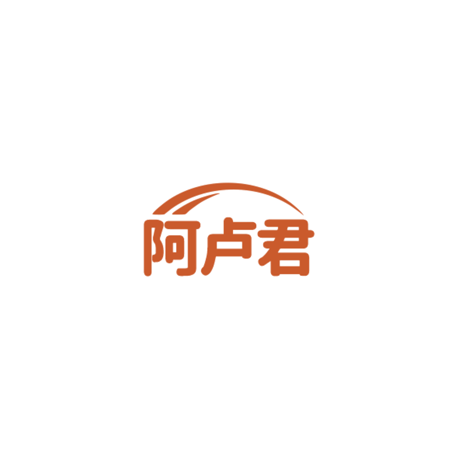 阿卢君 第28类健身器材 注册号84824381商标图样