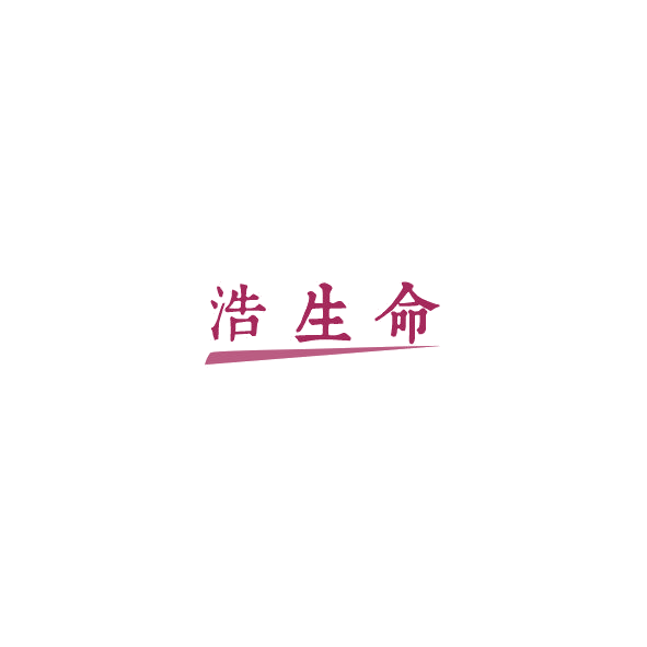 浩生命 第10类医疗器械 注册号84824422商标图样