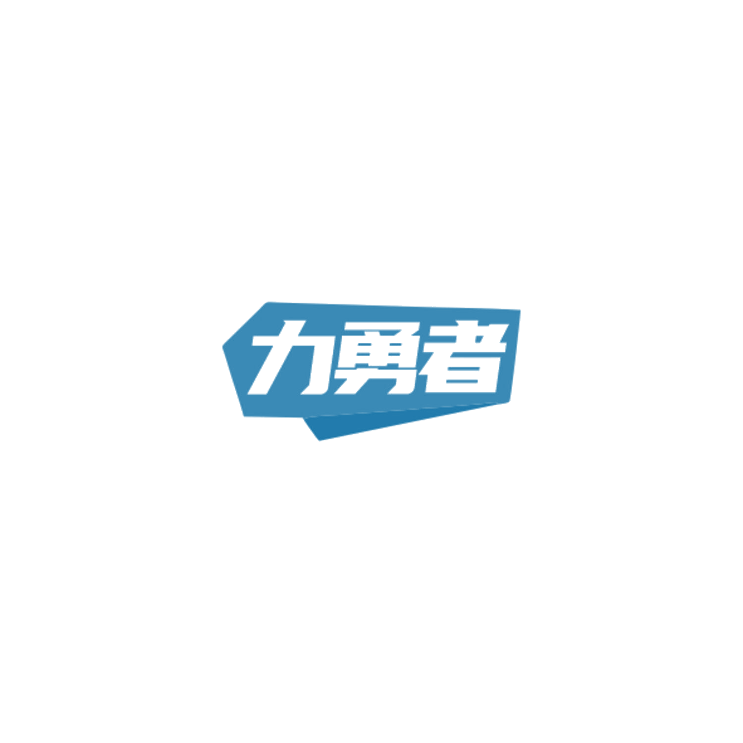 力勇者 第28类健身器材 注册号84824532商标图样