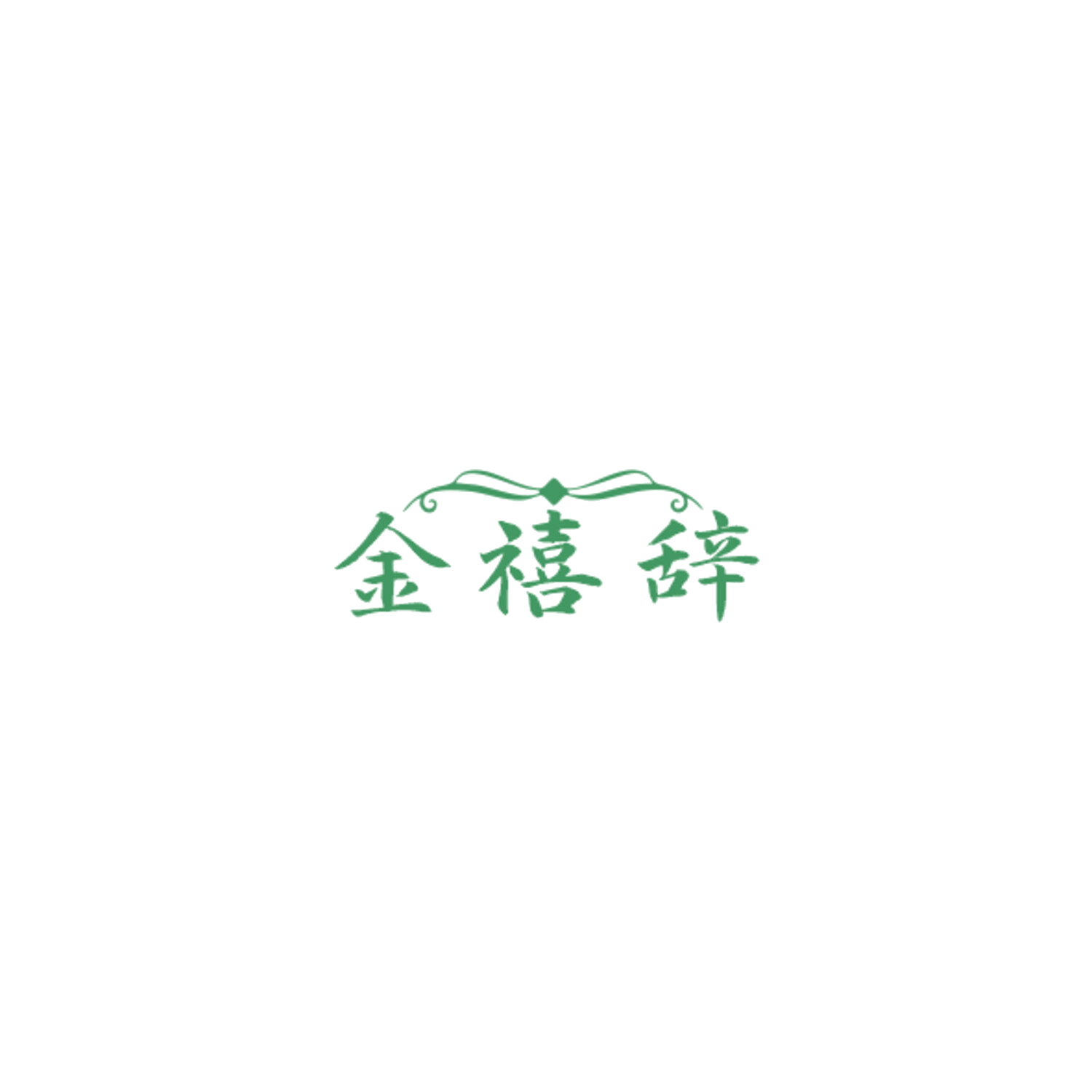 金禧辞 第14类珠宝钟表 注册号84824535商标图样