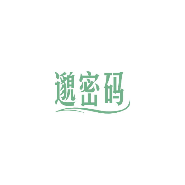 邈密码 第5类医药 注册号84824980商标图样