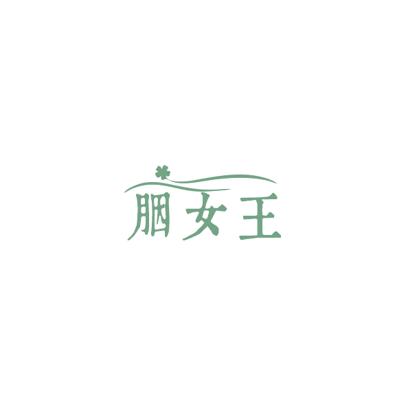 胭女王 第3类日化用品 注册号84825242商标图样
