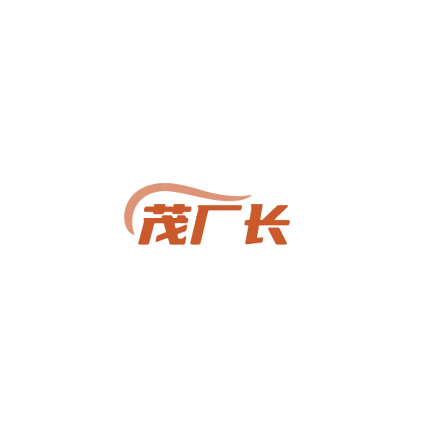 茂厂长 第1类化学原料 注册号84826239商标图样