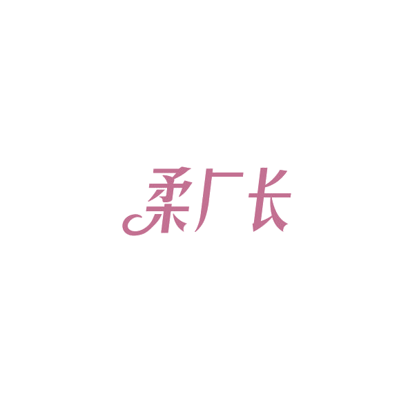 柔厂长 第16类办公用品 注册号84826706商标图样