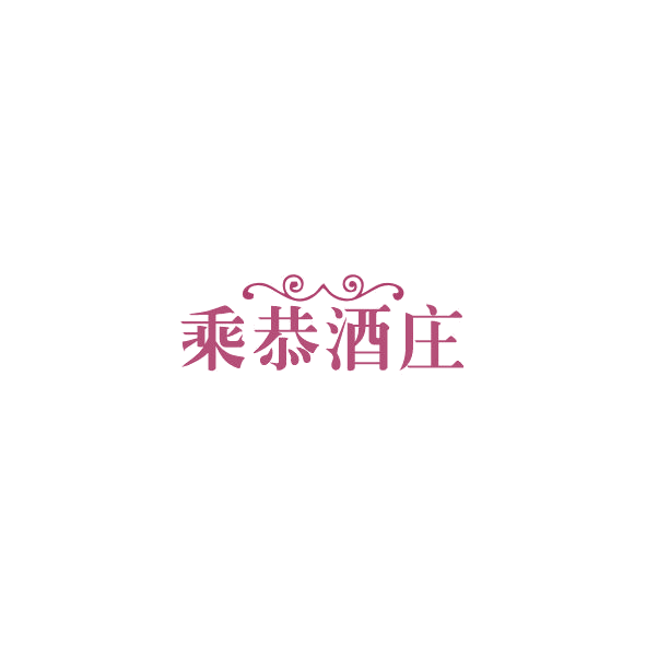 乘恭酒庄 第35类广告销售 注册号84827336商标图样