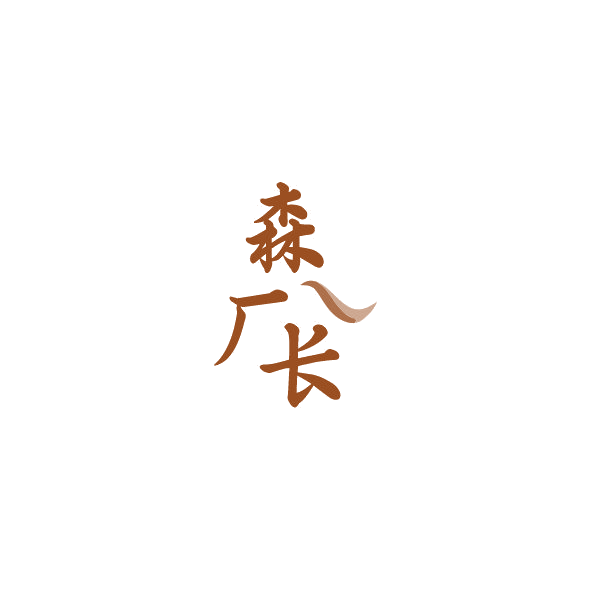 森厂长 第19类建筑材料 注册号84828144商标图样