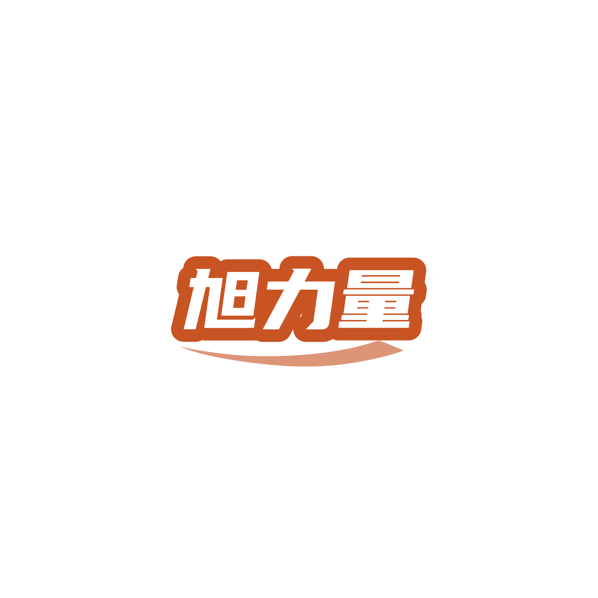 旭力量 第35类广告销售 注册号84828649商标图样