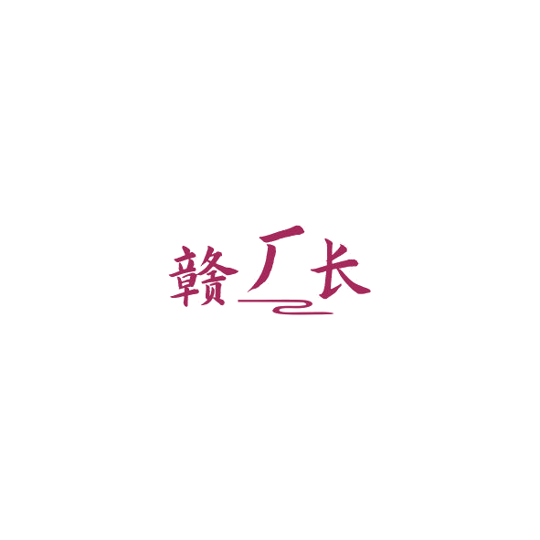 赣厂长 第33类酒 注册号84829408商标图样