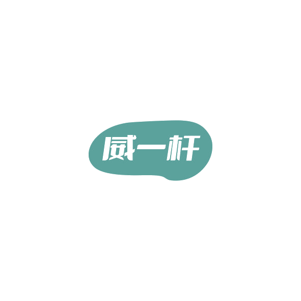 威一杆 第28类健身器材 注册号84829426商标图样