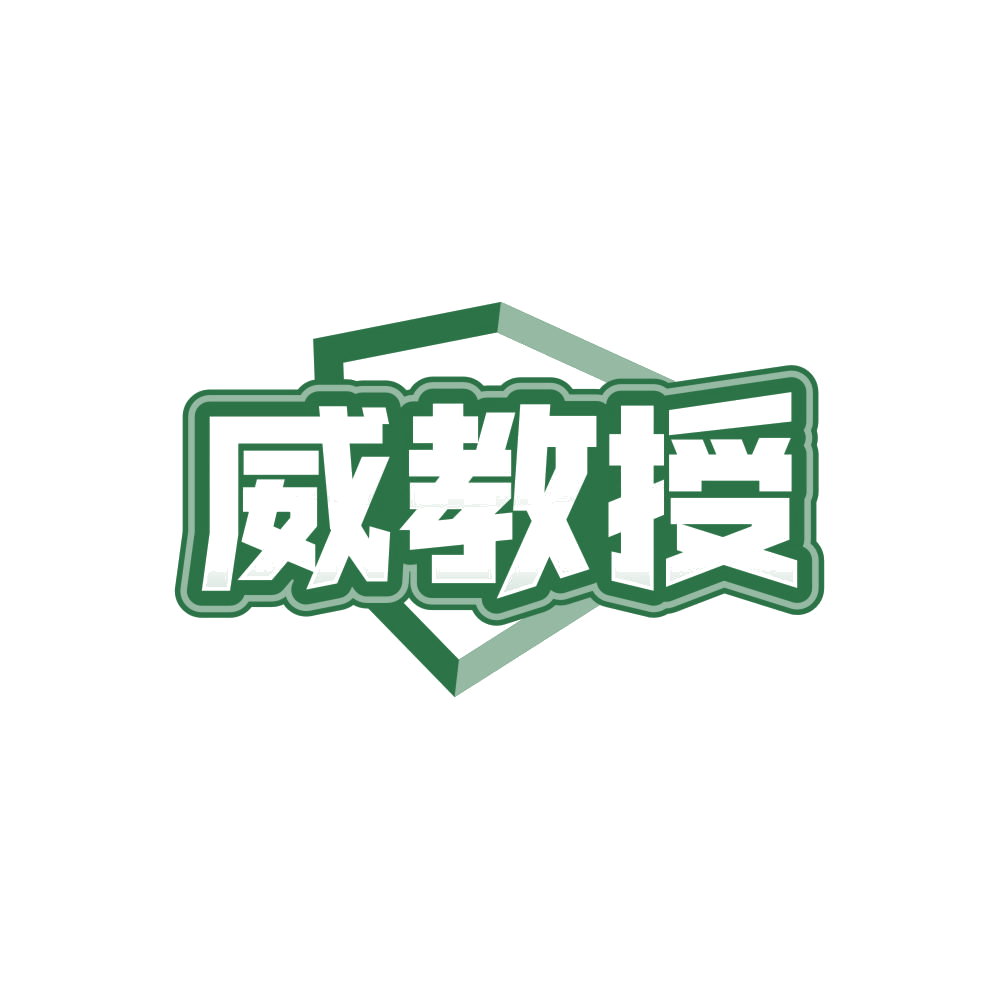 威教授 第5类医药 注册号84830159商标图样