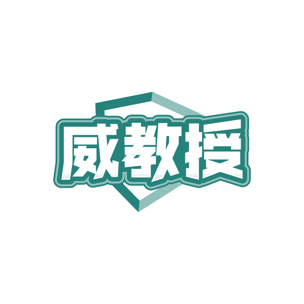 威教授 第30类小食配料 注册号84830433商标图样