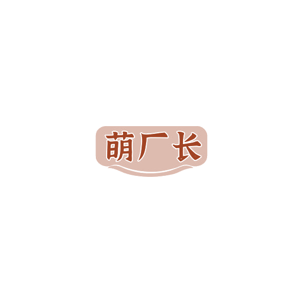萌厂长 第3类日化用品 注册号84831171商标图样