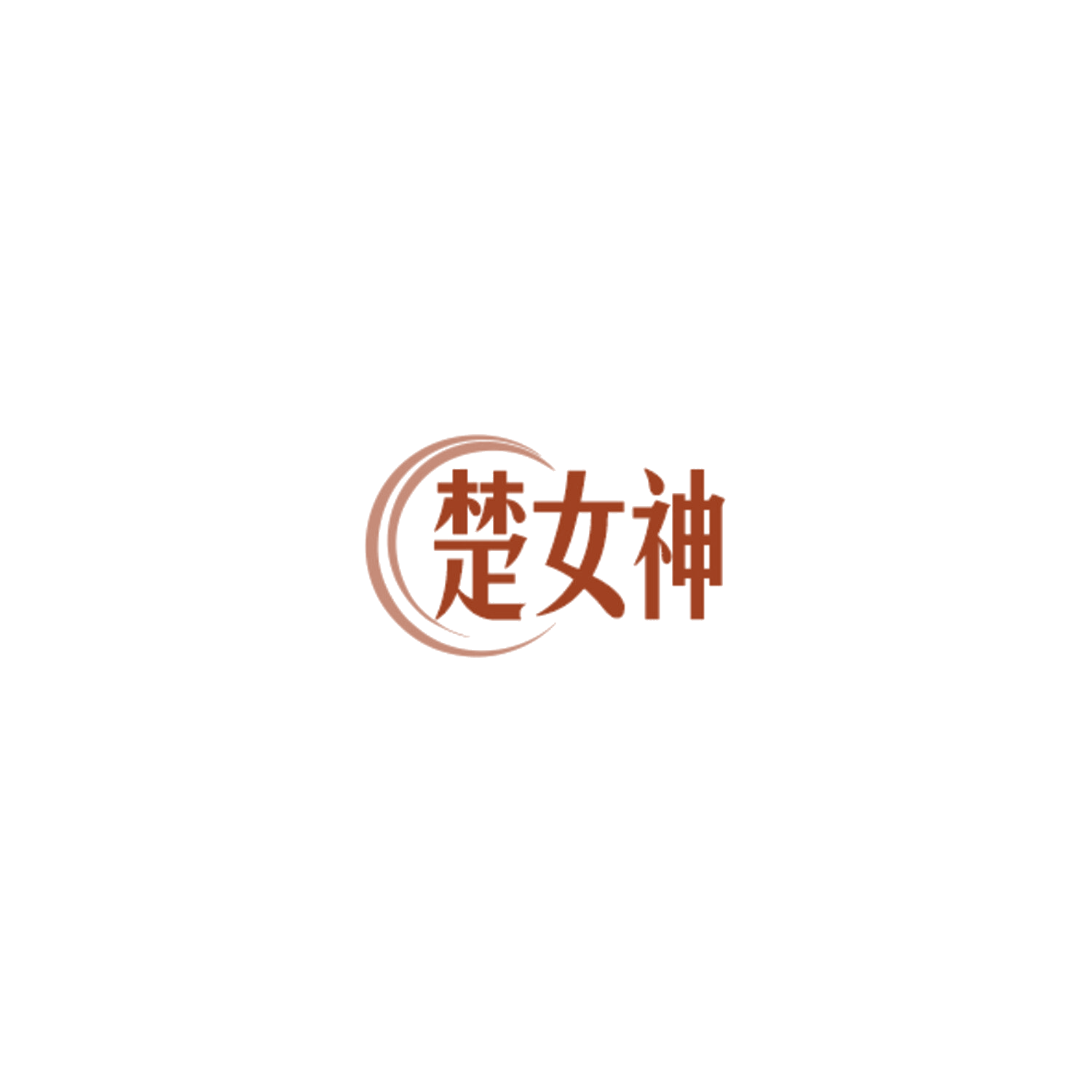 楚女神 第3类日化用品 注册号84831463商标图样