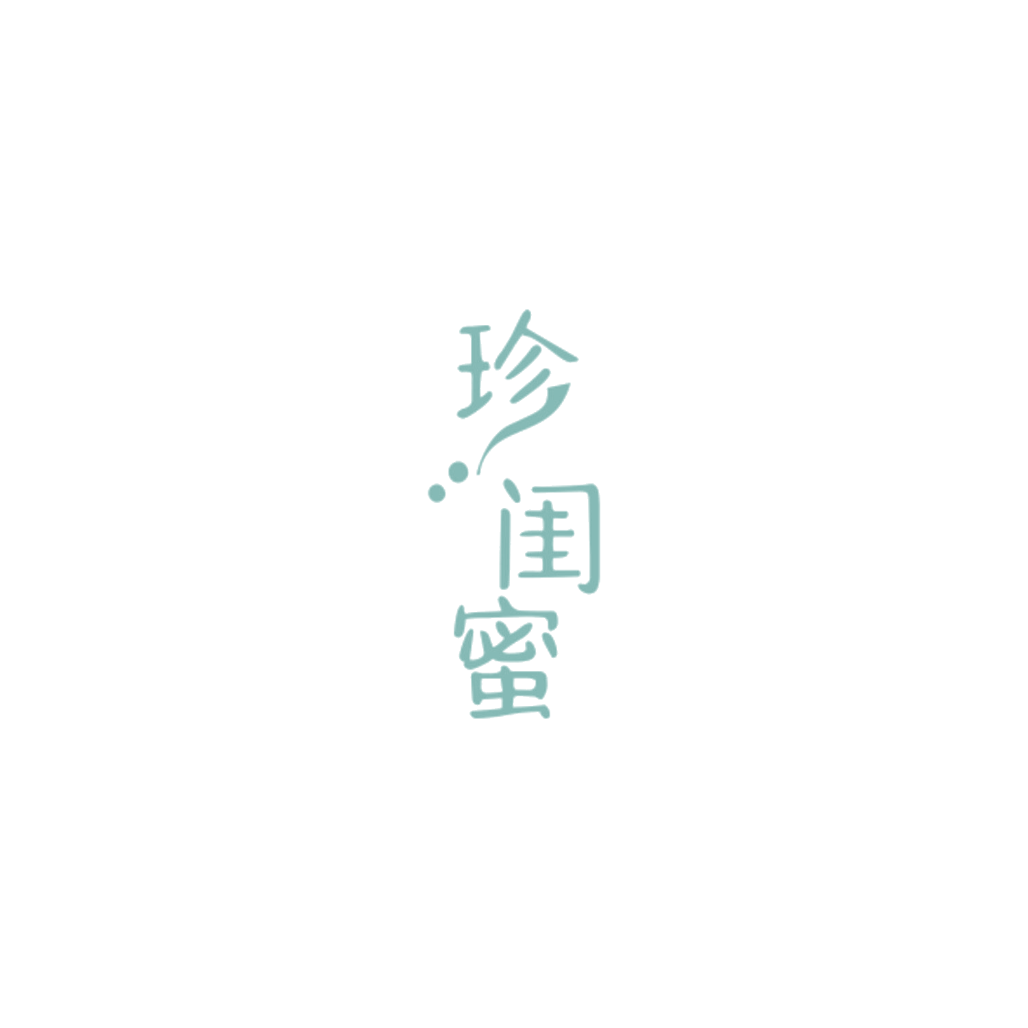 珍闺蜜 第3类日化用品 注册号84831467商标图样