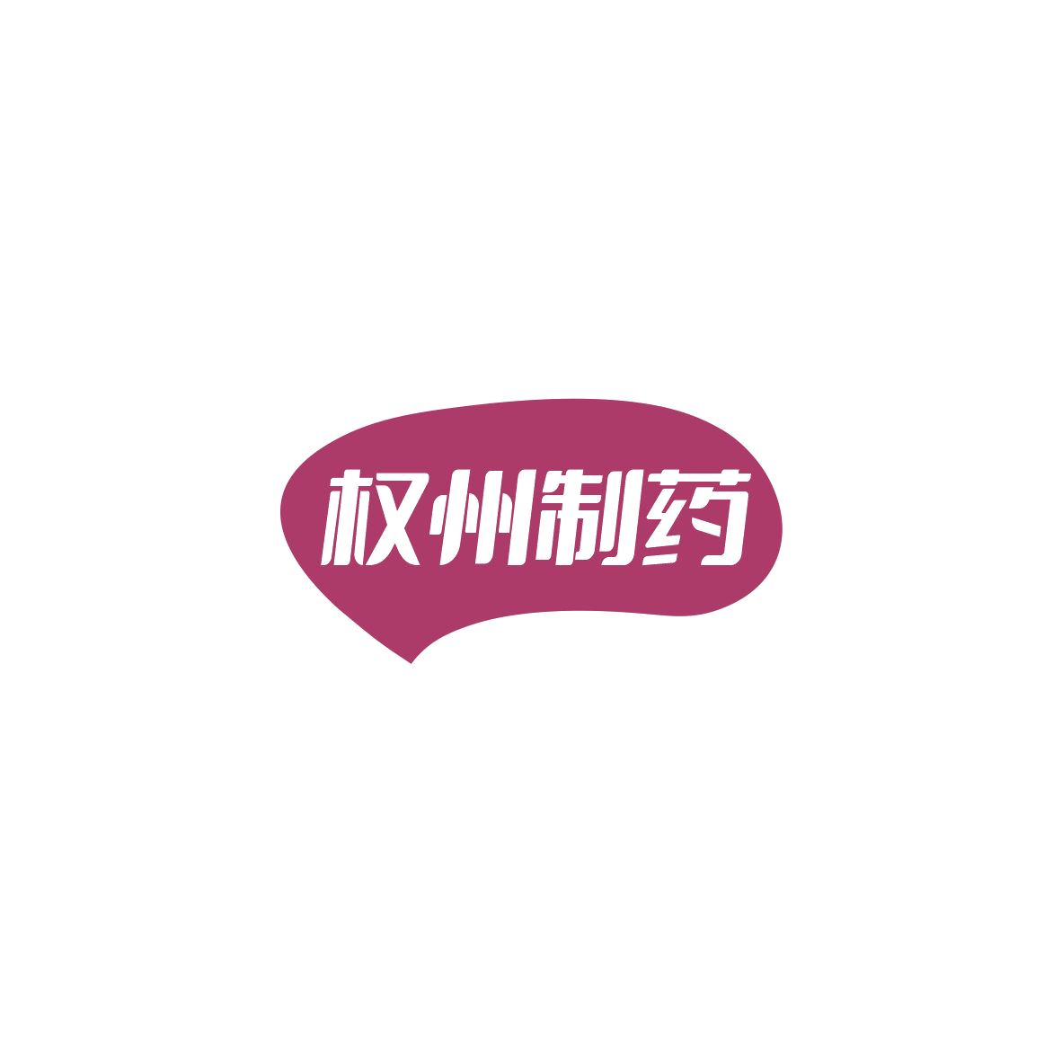 权州制药 第10类医疗器械 注册号84831766商标图样