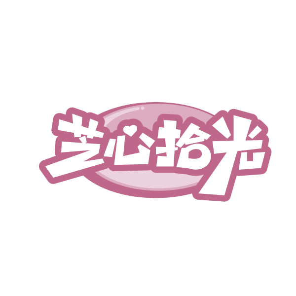芝心拾光 第35类广告销售 注册号84831848商标图样