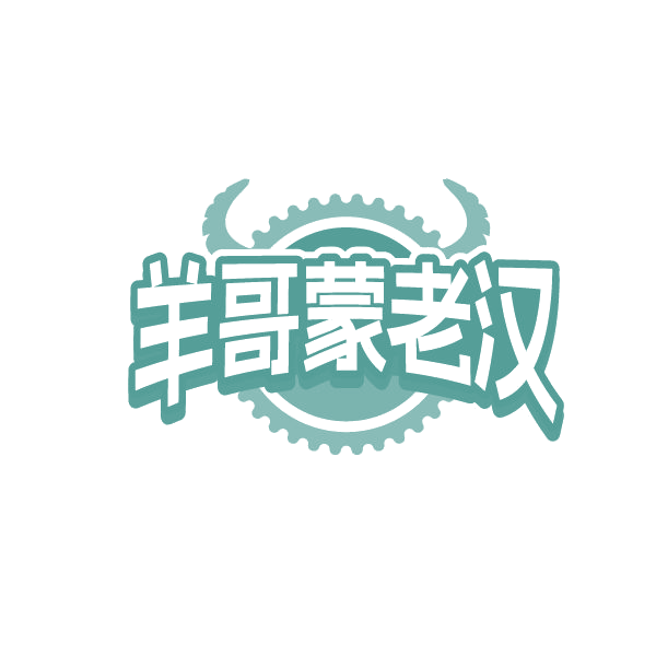 羊哥蒙老汉 第35类广告销售 注册号84831862商标图样
