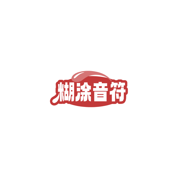 糊涂音符 第32类啤酒饮料 注册号84832423商标图样