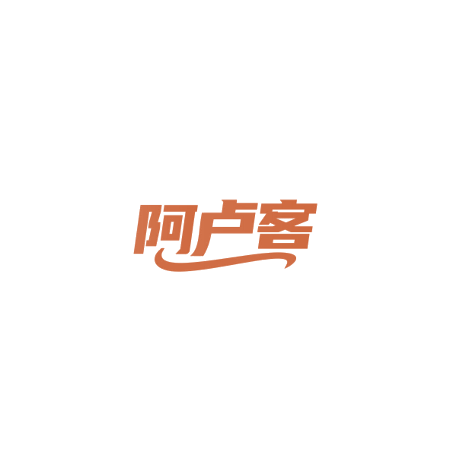 阿卢客 第28类健身器材 注册号84833167商标图样