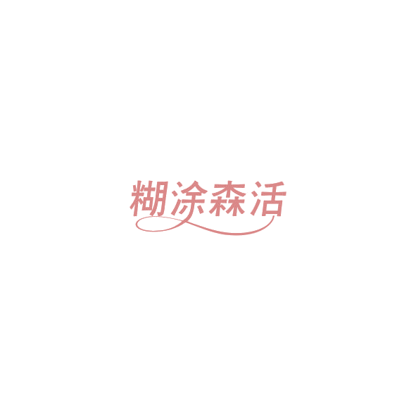 糊涂森活 第32类啤酒饮料 注册号84833908商标图样