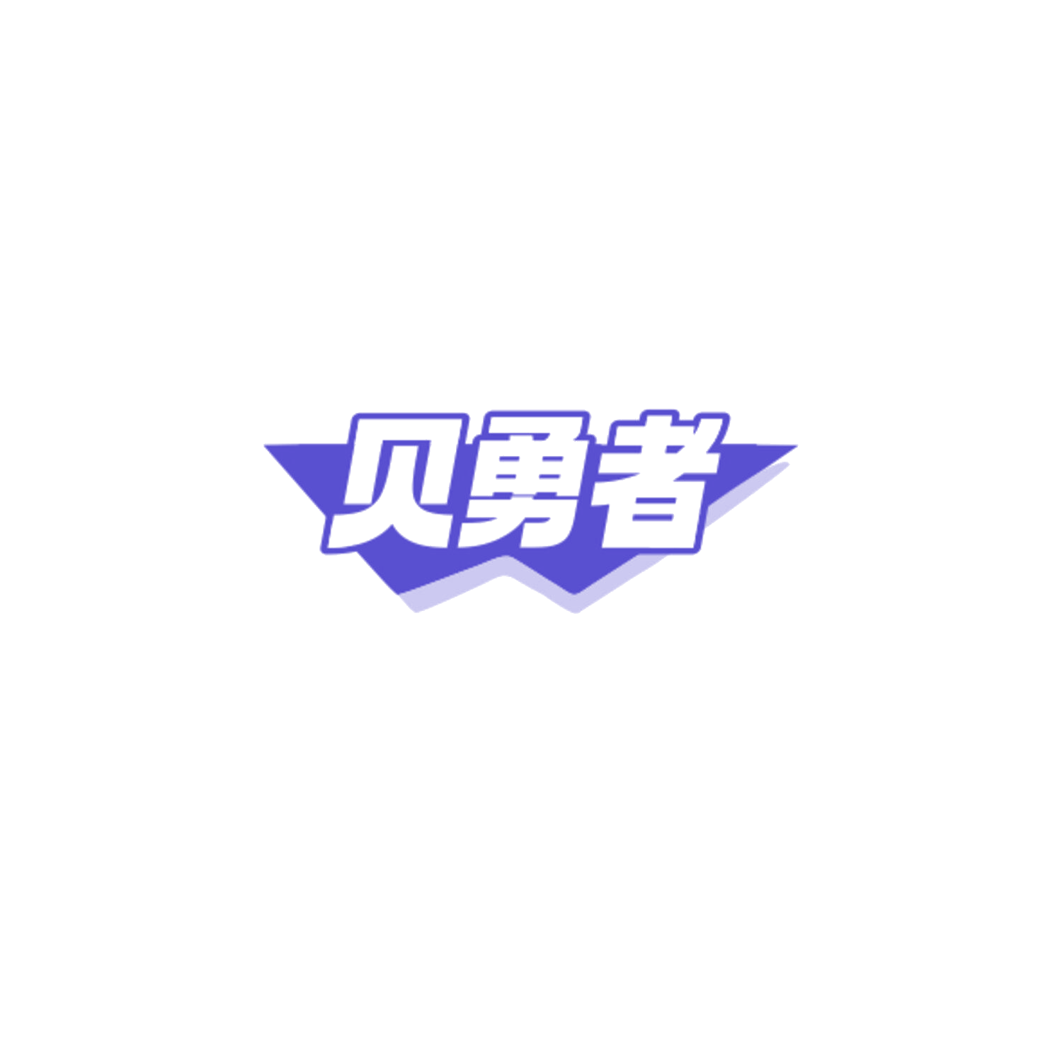 贝勇者 第28类健身器材 注册号84834138商标图样