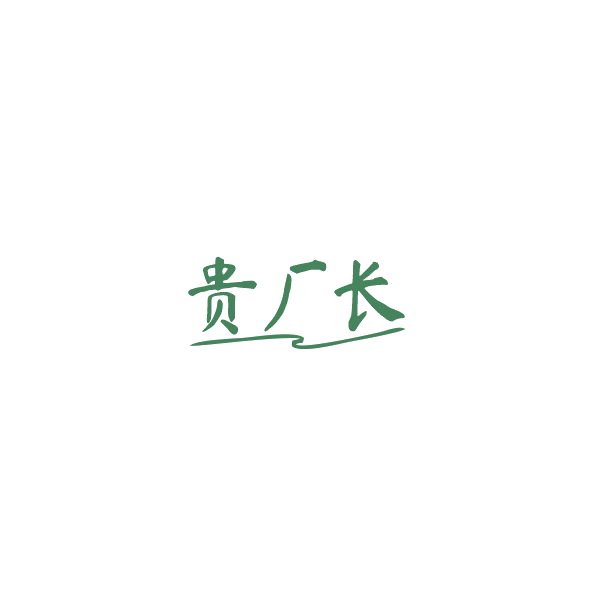 贵厂长 第30类小食配料 注册号84834417商标图样