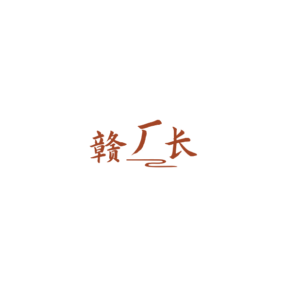 赣厂长 第35类广告销售 注册号84834561商标图样