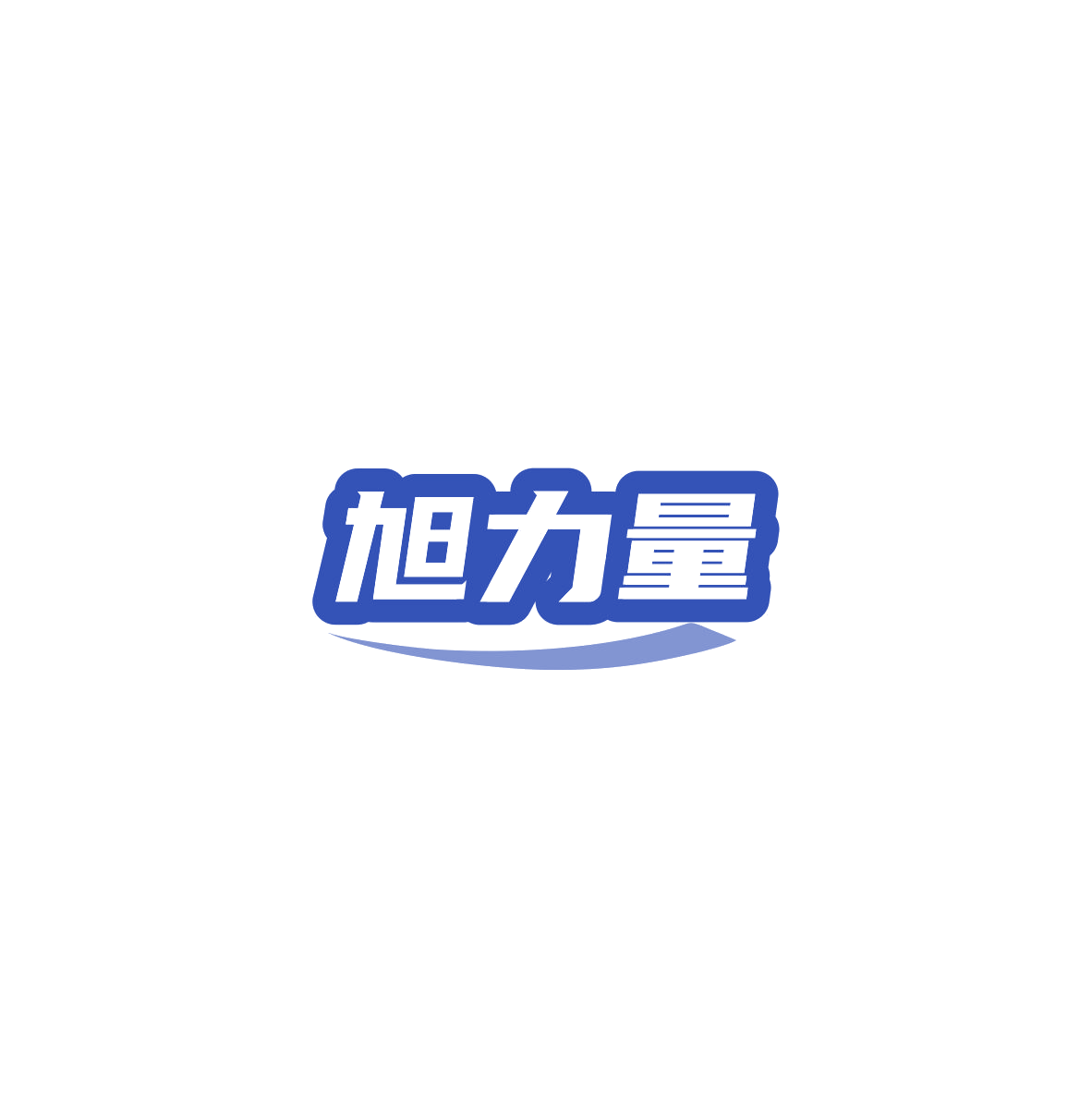 旭力量 第5类医药 注册号84834598商标图样