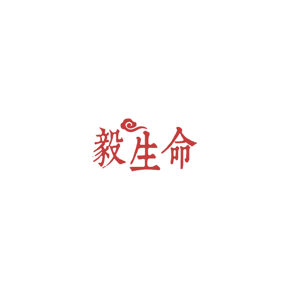 毅生命 第10类医疗器械 注册号84834797商标图样