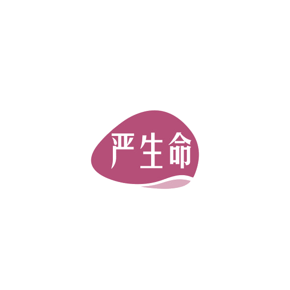 严生命 第5类医药 注册号84834826商标图样