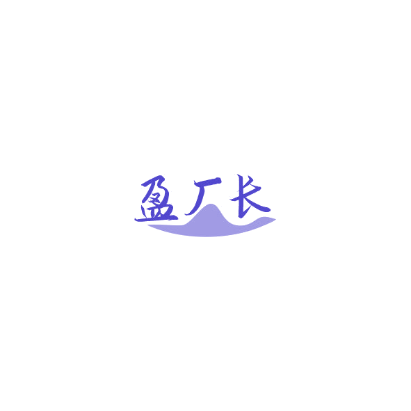 盈厂长 第33类酒 注册号84835362商标图样