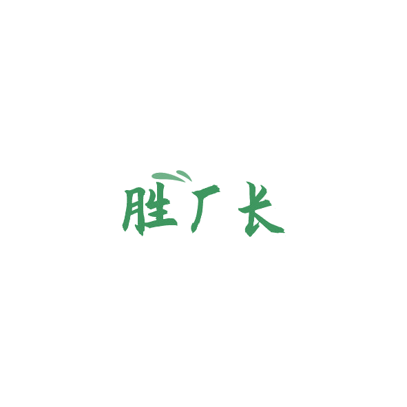 胜厂长 第43类餐饮住宿 注册号84835421商标图样